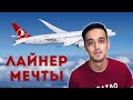 Boeing Dreamliner: из Алматы в Нью-Йорк