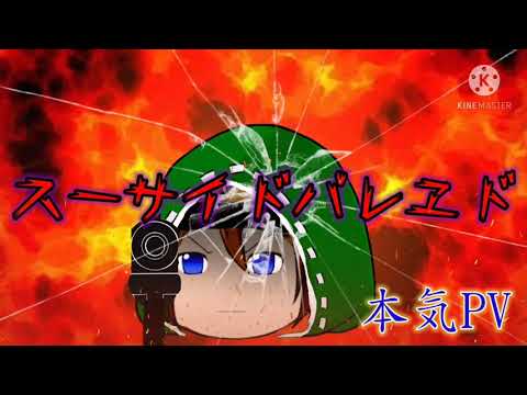 スーサイドパレヱド【本気PV】『企画参加』【3周年記念スマホフリーPV大会】【ゆっくりPV】【第五人格】ナワーブ・サベダー