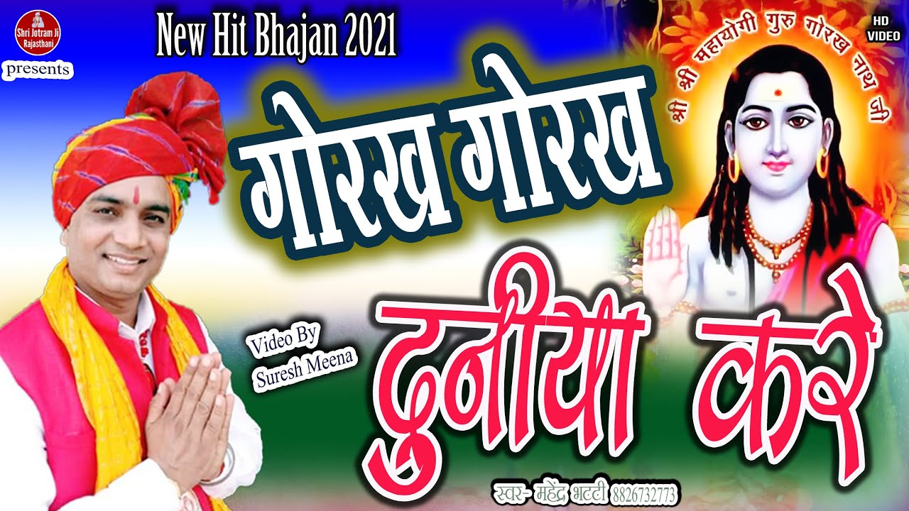          Gorakhnath ji ke bhajan Mahender Bhatti ke bhajan