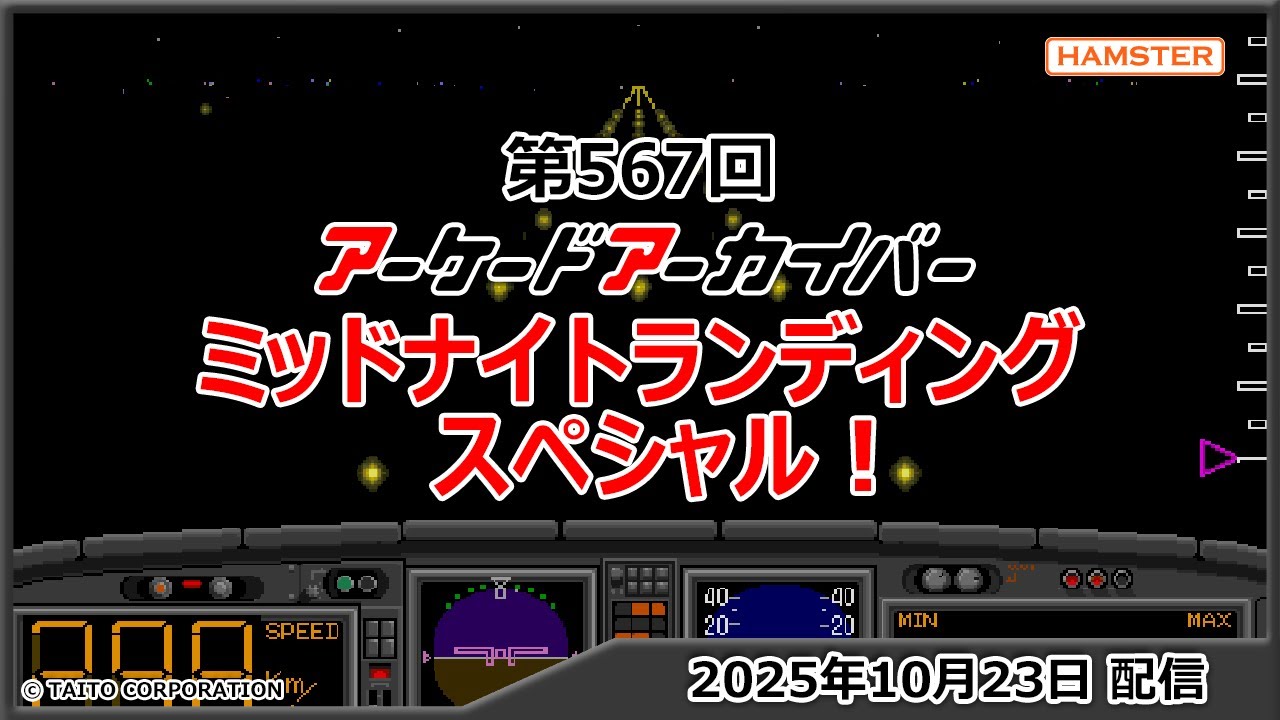 第567回 アーケードアーカイバー ミッドナイトランディングスペシャル