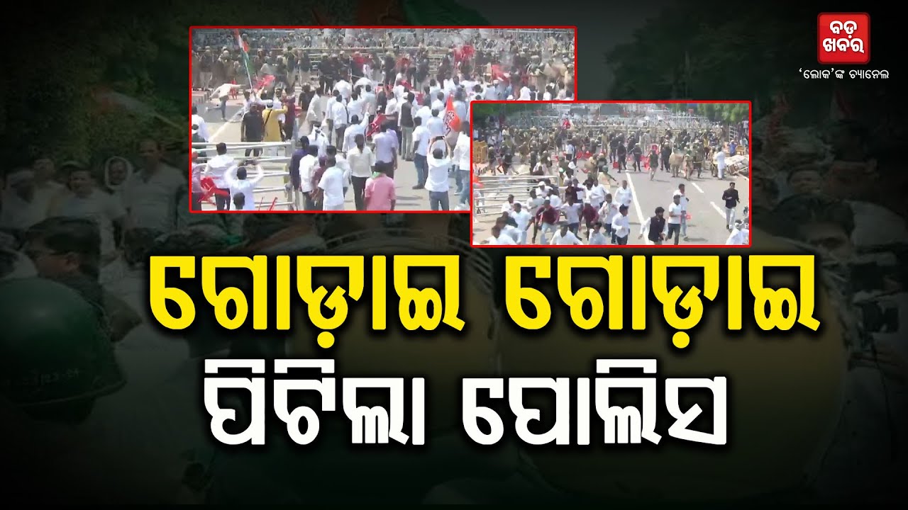 ଗୋଡାଇ ଗୋଡାଇ ପିଟିଲା ପୋଲିସ  || POLICE LATHI CHARGE || BADAKHABAR TV