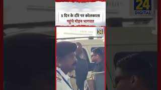3 दिन के दौरे पर कोलकाता पहुंचे Mohan Bhagwat | #shorts #viral #rss Guide