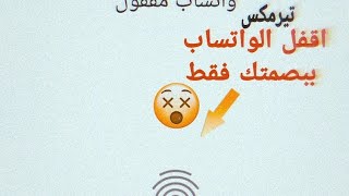 رسميا طريقة تفعيل ميزة قفل واتساب بالبصمة للاندرويد بتحديث جديد من whatsapp