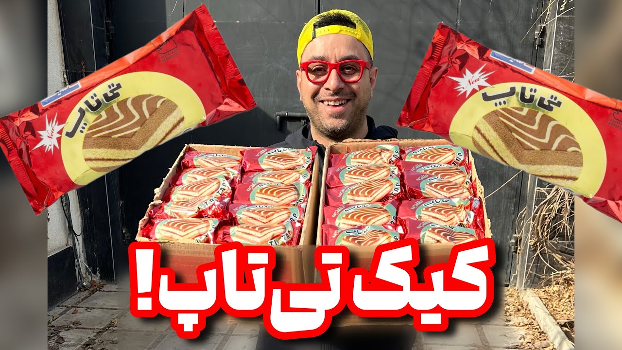 کیک تی‌تاپ با میلاد تستر‌ - YouTube