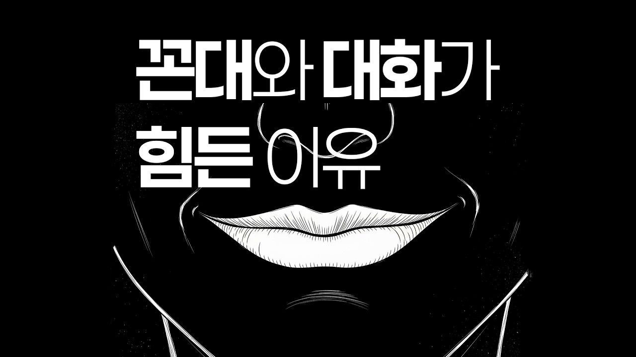 꼰대와 대화가 힘든이유😶