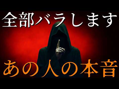 【霊視3択タロット】全部バラします！ あの人の本音を徹底暴露！！