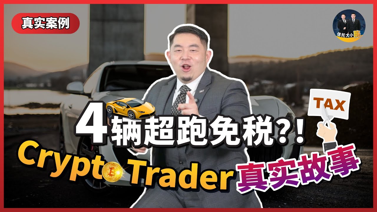 【真实案例】在马来西亚用Crypto买了4辆超跑，2栋别墅。怎么做到避税？！