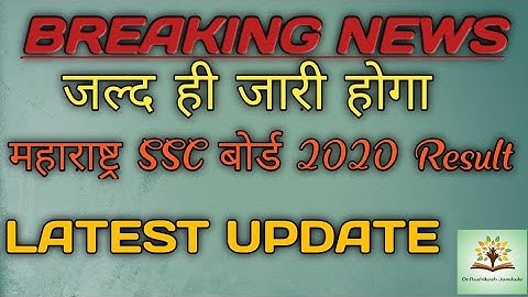 Maharashtra Board SSC result 2020 | महाराष्ट्र बोर्ड SSC निकाल 2020 ।latest update 3
