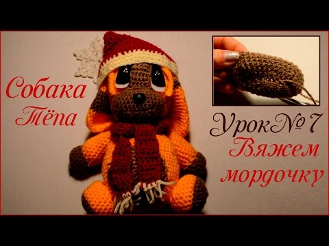 Собачка тепа крючком