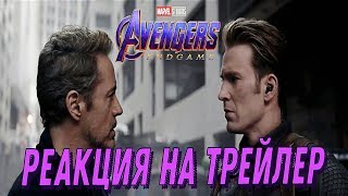 Мстители: Финал. РЕАКЦИЯ на трейлер (реакция на специальный ролик) Мстители: Финал. РЕАКЦИЯ на трейлер (реакция на специальный ролик)