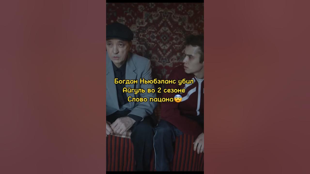 Богдан Ньюбэланс убил Айгуль во 2 сезоне Слово пацана😨/шоу плюшки # ...