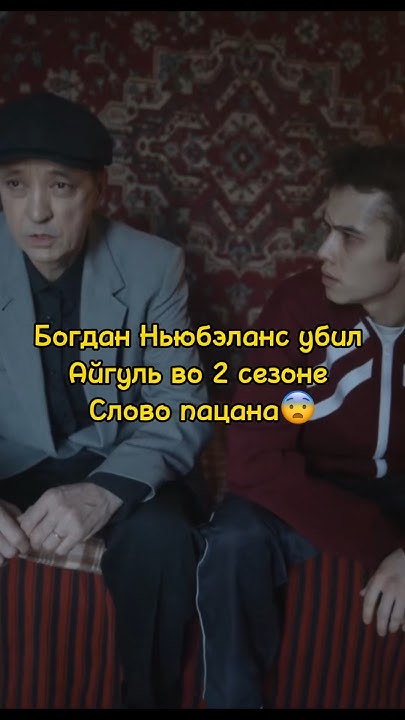 Богдан Ньюбэланс убил Айгуль во 2 сезоне Слово пацана😨/шоу плюшки # ...