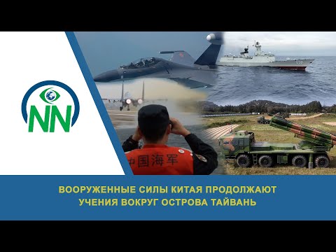 Вооруженные силы Китая продолжают учения вокруг острова Тайвань