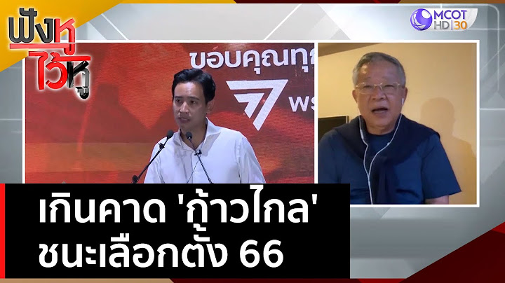 เกินคาด 'ก้าวไกล' ชนะเลือกตั้ง 66 | ฟังหูไว้หู  (15 พ.ค. 66)