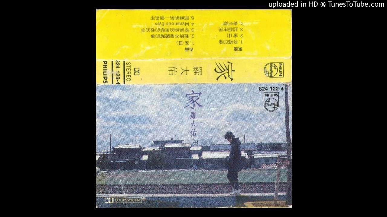 家(羅大佑)