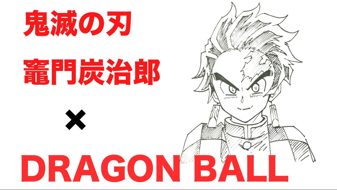 作画風景 ドラゴンボール風に鬼滅の刃 竈門炭治郎を描いてみました Dragon Ball Kimetsu No Yaiba Kamadotanjiro Youtube 作画風景 ドラゴンボール風に鬼滅の刃 竈門炭治郎を描いてみました Dragon Ball Kimetsu No Yaiba Kamadotanjiro Youtube