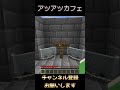 アツアツカフェ#shorts #minecraft #マイクラ #ネタ#面白い
