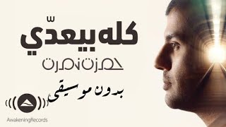 Hamza Namira - Kollo Bey'addi |  حمزة نمرة - كله بيعدي بدون موسيقى