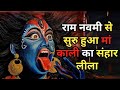 😱 राम नवमी से सुरु हुआ मां काली का संहार लीला । Killing of Maa Kali started from Ram Navami