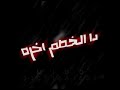 متخافش من خصمك وخاف من صحبك الغدار شاشه سوداء 