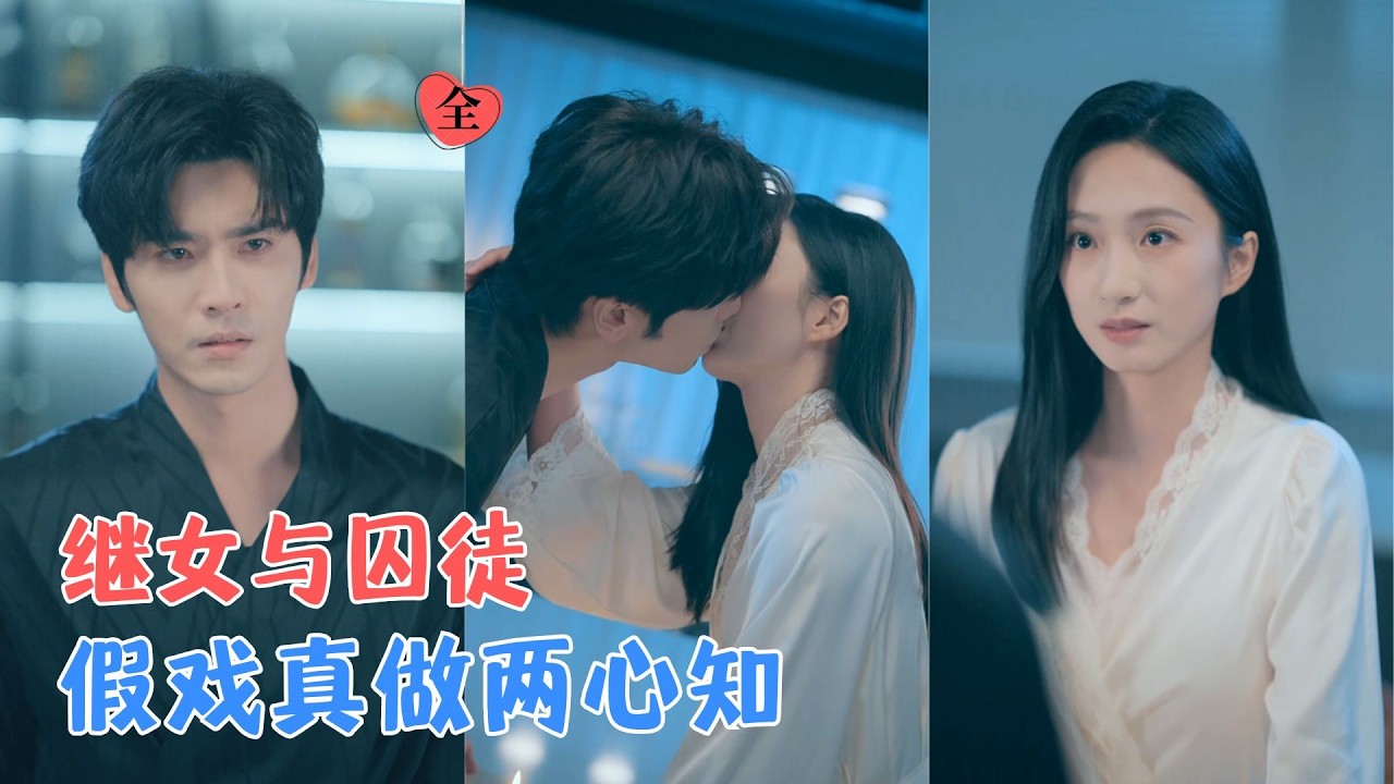 復仇者與繼女的契約愛戀