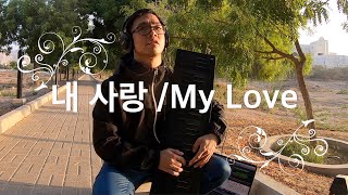 [더 킹 : 영원의 군주 OST Part 11] 거미 (GUMMY) MY LOVE . CelloSeaboard  Piano Cover