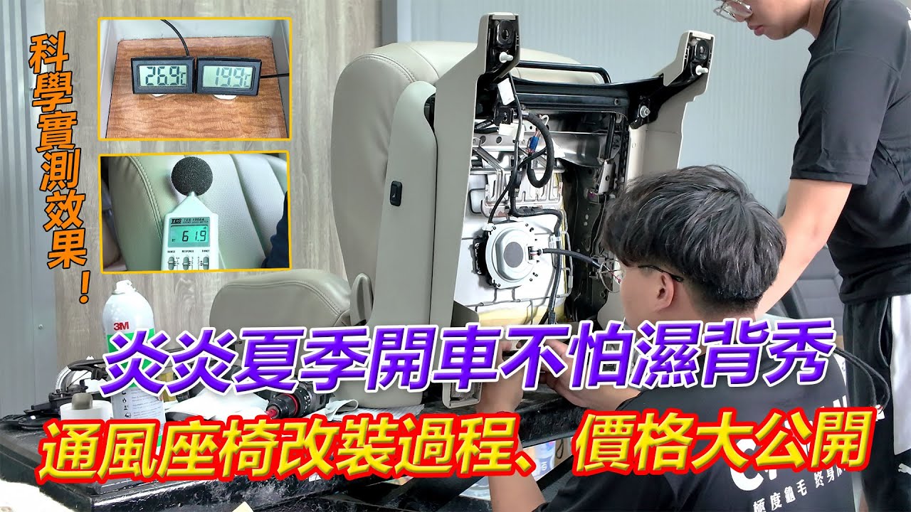 科學實測效果！炎炎夏季開車不怕濕背秀，通風座椅改裝經驗分享【葛蘭特聊改車】