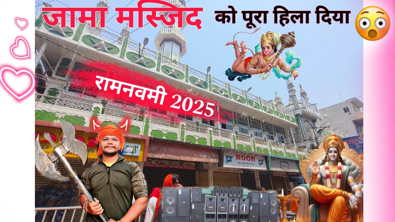 जामा मस्जिद🕌 में 😱गूंजा श्री राम 🚩के जयकारे🚩 || Hazaribagh International Ramnavami 2025 ||