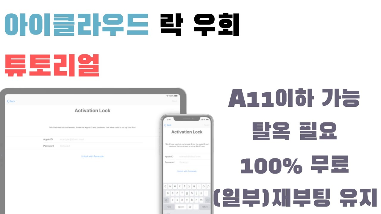 아이클라우드 우회 튜토리얼 (full)
