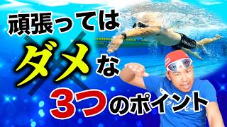 【クロール】頑張るほど疲れる泳ぎ、していませんか？