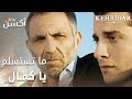 مسلسل العنبر مقطع من الحلقة 34 مدبلج  ما تستسلم يا كمال
