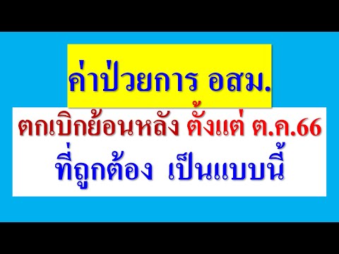 ตกเบิก อสม. ย้อนหลังตั้งแต่ ต.ค.66  ความจริง เป็น แบบนี้