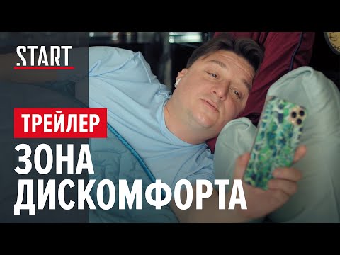 Зона Дискомфорта (18+) || Трейлер