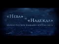 "Нева" и "Надежда". Первое русское плаванье кругом света. Серия 1.