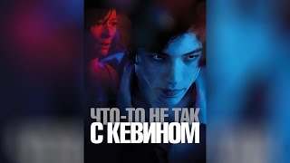 Что-То Не Так С Кевином (2012)