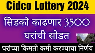 Cidco Lottery Coming Soon सिडको काढणार 3500 घरांची सोडत