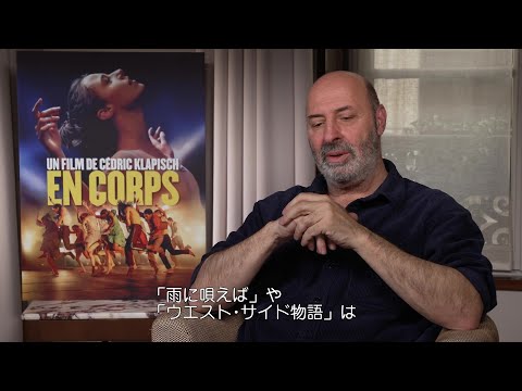 生き続けるための答えを探す映画だ」『ダンサー イン Paris