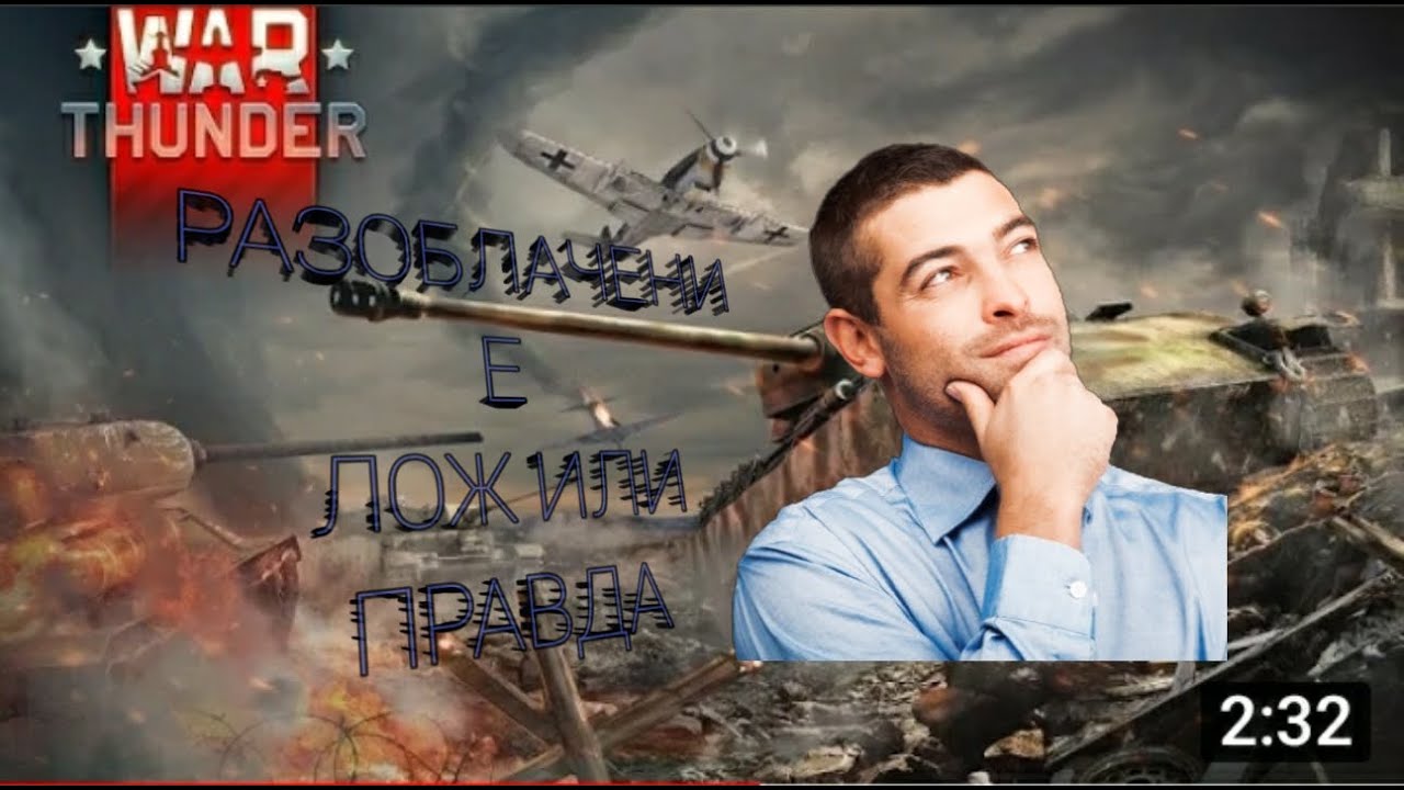 Разоблачение ютуберов на игру вар тандер - YouTube