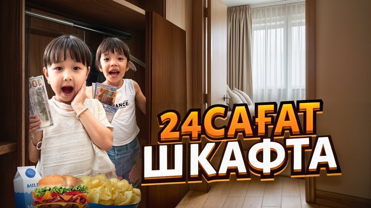ТОМИ МЕН АЛЬБИНА 24 САҒАТ ШКАФТА🤫| ТОМИ МЕН АЛЬБИНА НЕ БҮЛДІРДІ?🤭🤪