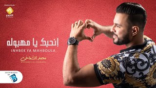 Mohamed Al-Chamakhi - In7bek Ya Mahboula  محمد الشماخي - انحبك يا مهبوله