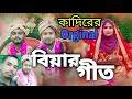     biyar dum aj orangote  bangla biyar geet singer rafiqul and junmoni