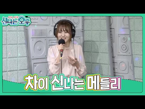 차이 메들리 - 섬마을선생님+개나리 <strong>처녀</strong>+서산갯마을 (신나는 오후 2023.03.22.)