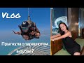 Vlog: Skydive Dubai, ночные купания, встреча с подругой, вечерний Дубай