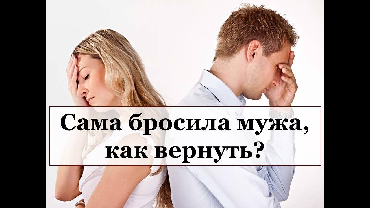 Бывший муж скучает по ребенку. Скучаю по бывшему мужу после развода. Возвращение мужа после развода. Как вернуть любимого человека после расставания. Картинки бывший муж после развода Алена.