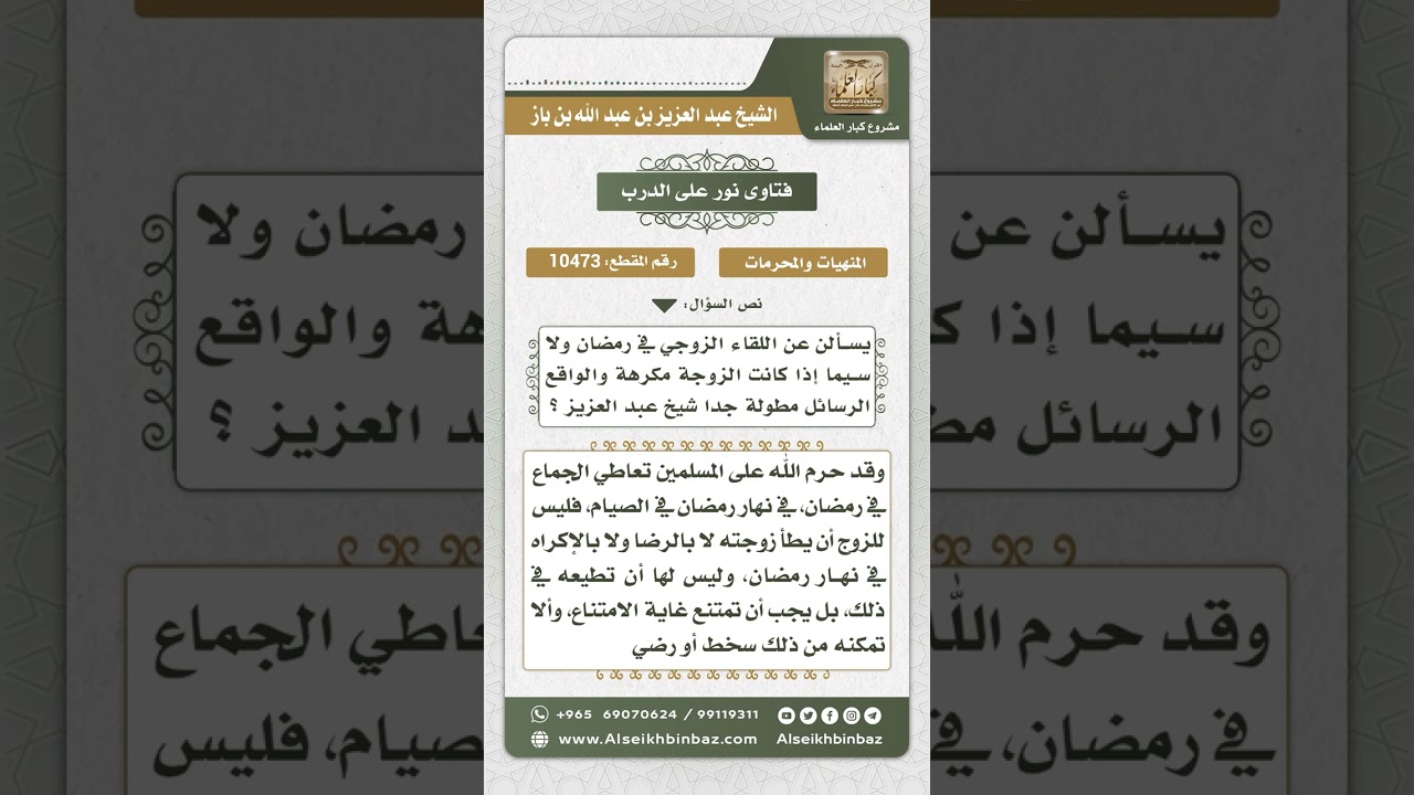 10473 -  حكم من جامع زوجته في نهار رمضان ما يلزم المرأة إن كانت مكرهة  -  نور على الدرب