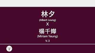 林夕x楊千嬅 (Albert Leung x Miriam Yeung) 廣東歌集v.3 閃靈丨 一千零一個丨小城大事丨笑中有淚 [歌詞同步/粵拼字幕][Jyutping Lyrics]