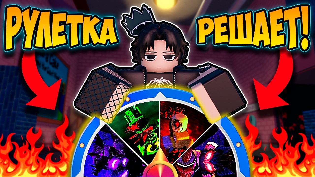 РУЛЕТКА ВЫБИРАЕТ МНЕ УБИЙЦ В FORSAKEN!