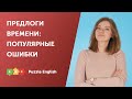 Предлоги времени: нужны или нет?