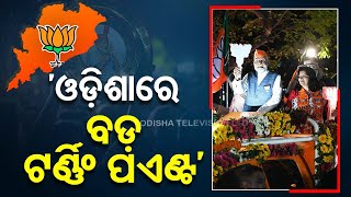 ଓଡ଼ିଶାରେ ବଡ଼ ଟର୍ଣ୍ଣିଂ ପଏଣ୍ଟ ଆସୁଛି: ମୋଦି