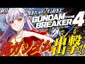 🔵01【ガンブレ4】集まれ!!ガンダム好き🤖初めてのガンブレ👀俺ガンプラで最強を目指せ✨【STAR SPECTRE/もこたん/ガンダムブレイカー4】
